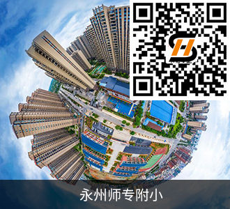 永州师专附小