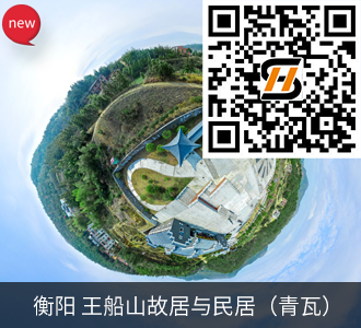 衡阳 王船山故居与民居