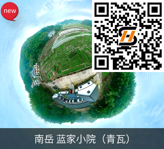 南岳 蓝家小院