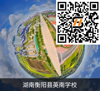 衡阳县英南学校